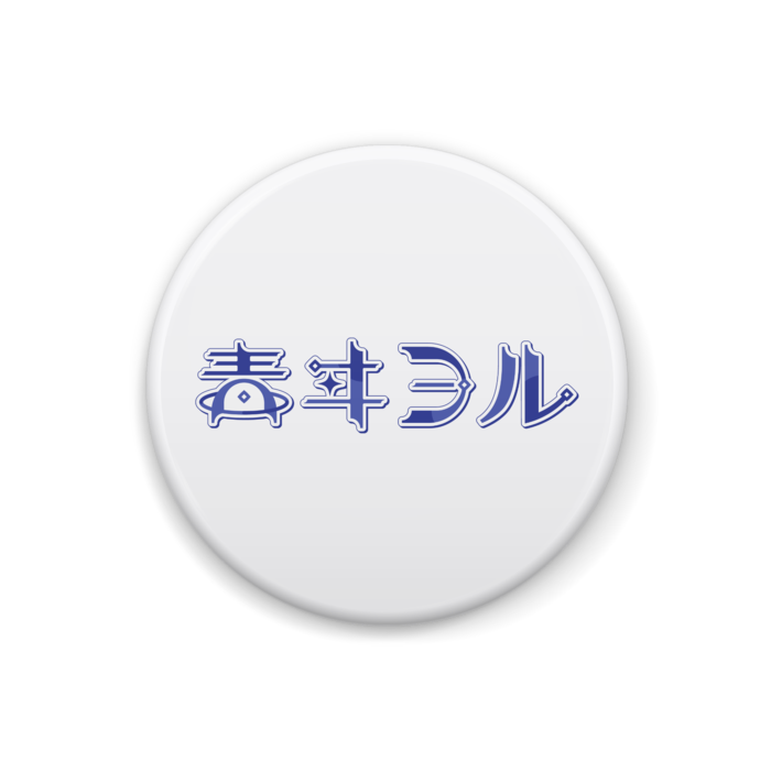 缶バッジ - 32mm