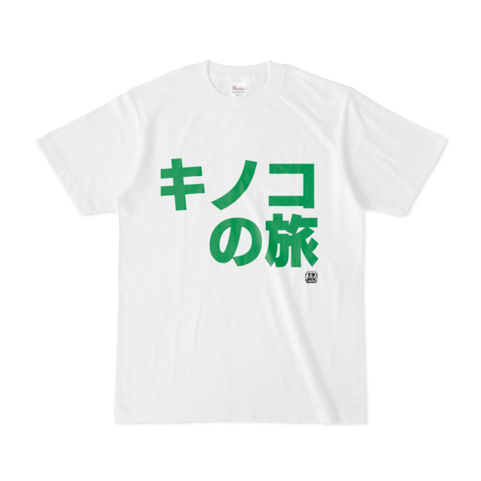 Tシャツ - S - 白