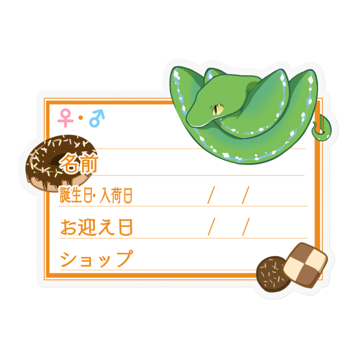 【🐍お名前ステッカー】枠11種類 グリンパイ(ソロン) ‐お菓子