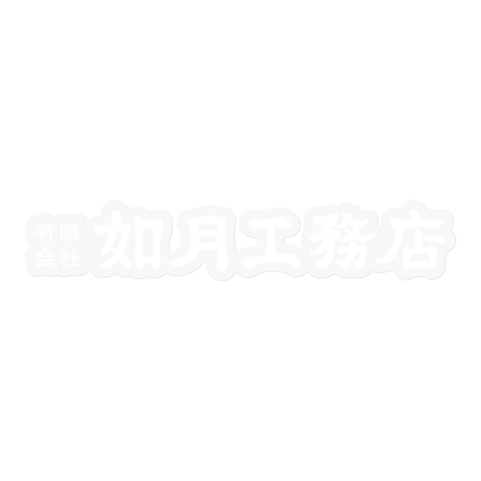 クリア白ロゴ(横) 100mm