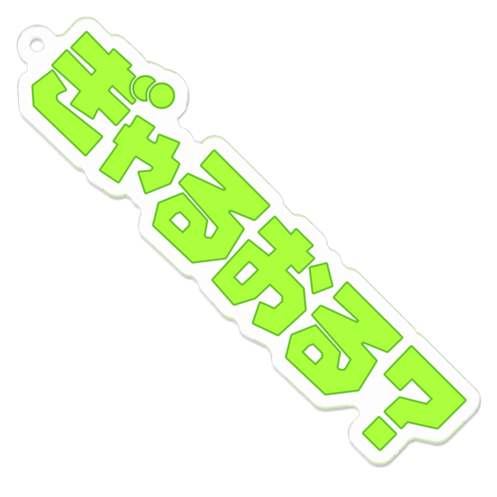 かめちぐりーん【中】