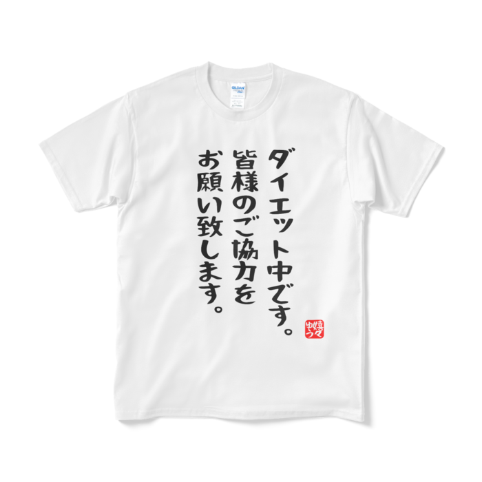 ダイエット中です。皆様のご協力をお願い致します。Tシャツ - 嬉々ゆう