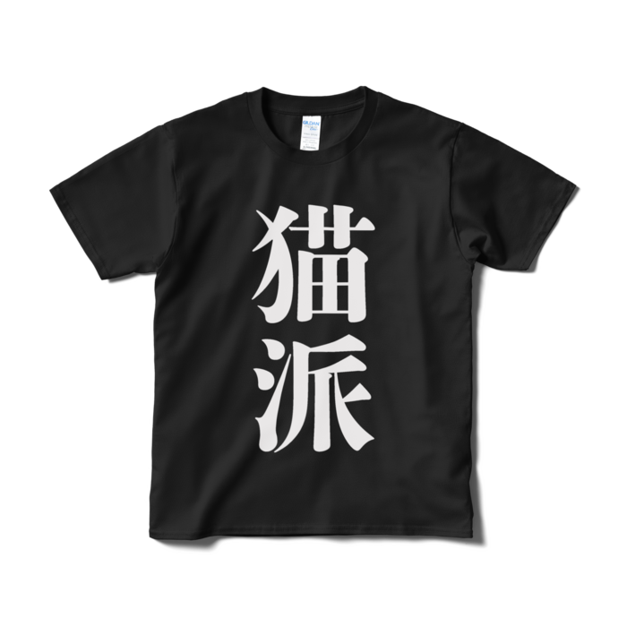 Tシャツ(短納期) - S - ブラック