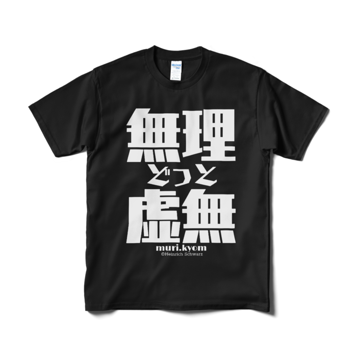Tシャツ(短納期) - M - ブラック