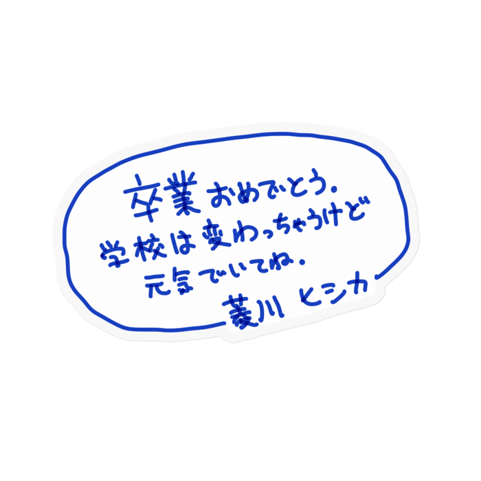 卒アルメッセージステッカー クラスメイト ひしのすがたに Booth