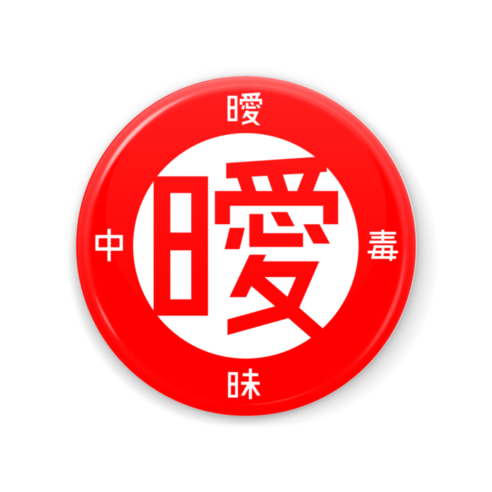 赤 [56*56]