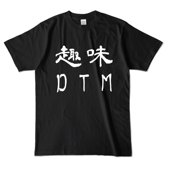 カラーTシャツ - L - ブラック (濃色)