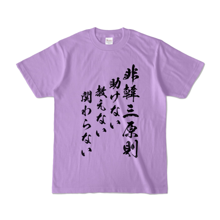 カラーTシャツ - S - ライトパープル (淡色)