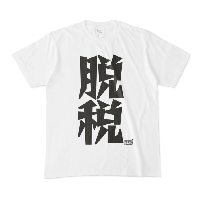 Tシャツ - M - 白