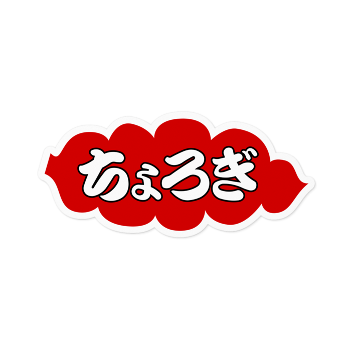 ちょろぎステッカー(横) - 100 x 100 (mm)