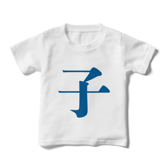 「子」キッズTシャツ - 110cm - 青