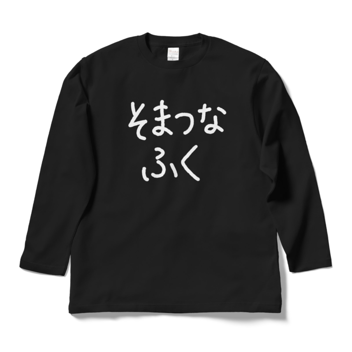 ロングスリーブTシャツ - L - ブラック