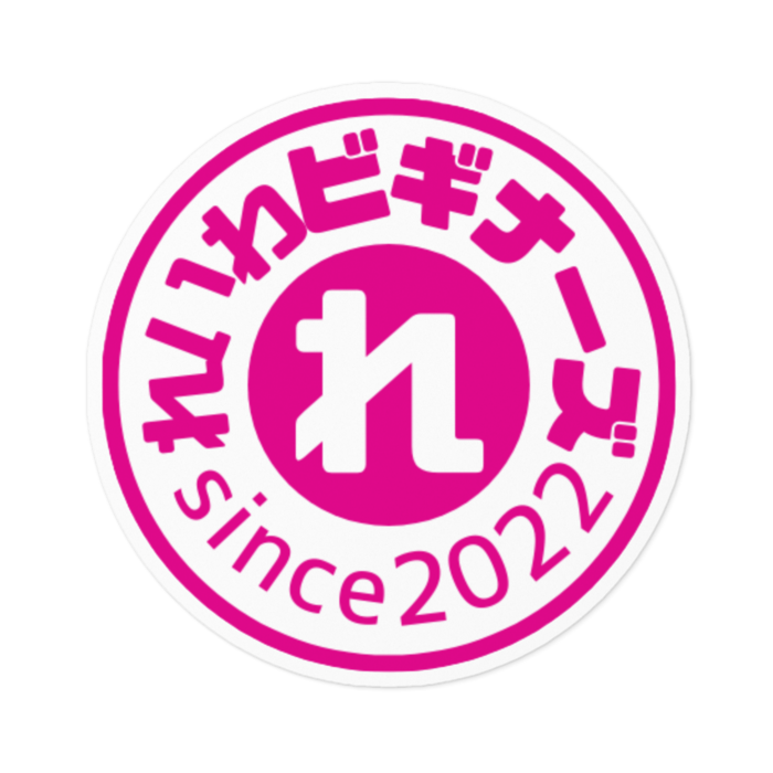 れいわビギナーズ（円）ステッカー