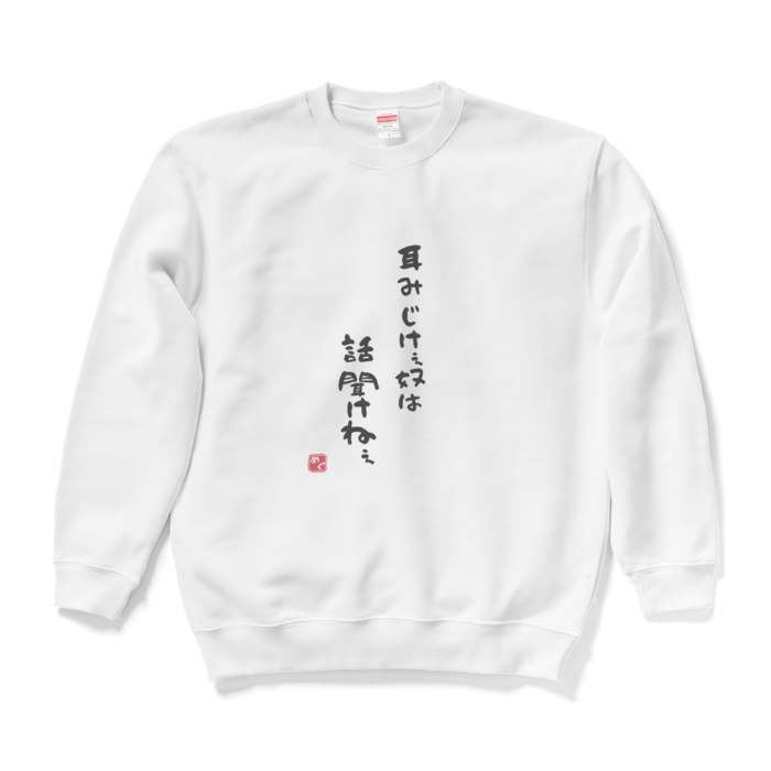 Lサイズ 【耳短けぇスウェット】