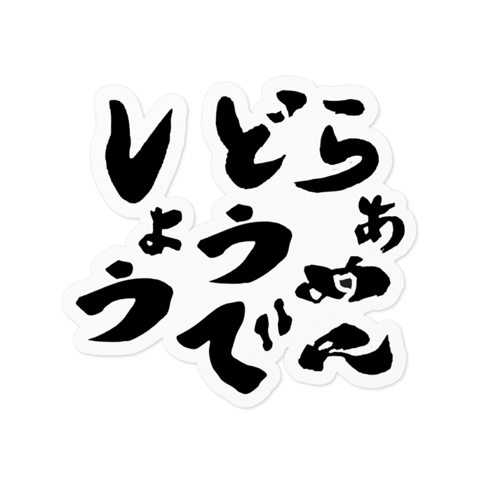 ステッカー - 100 x 100 (mm)(1)