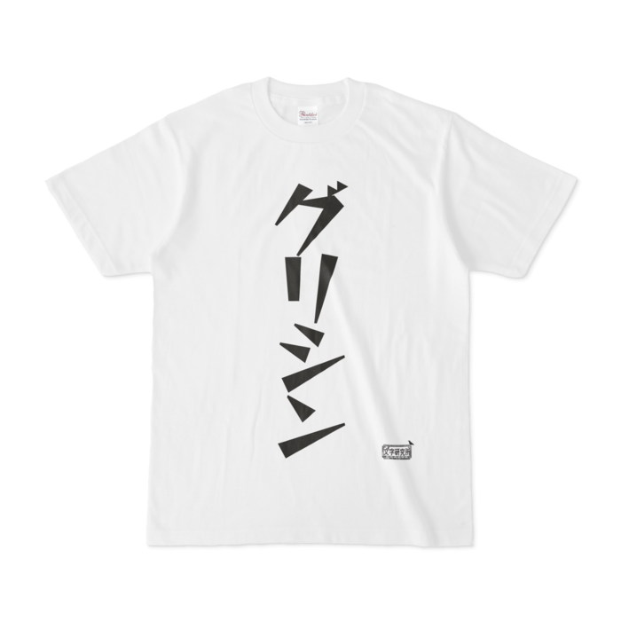 Tシャツ - S - 白