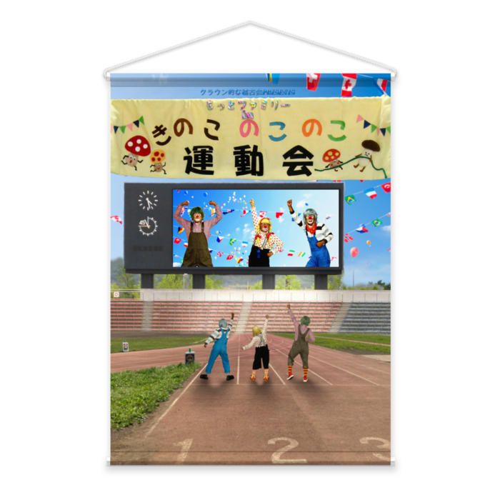 きのこのこのこ運動会2025