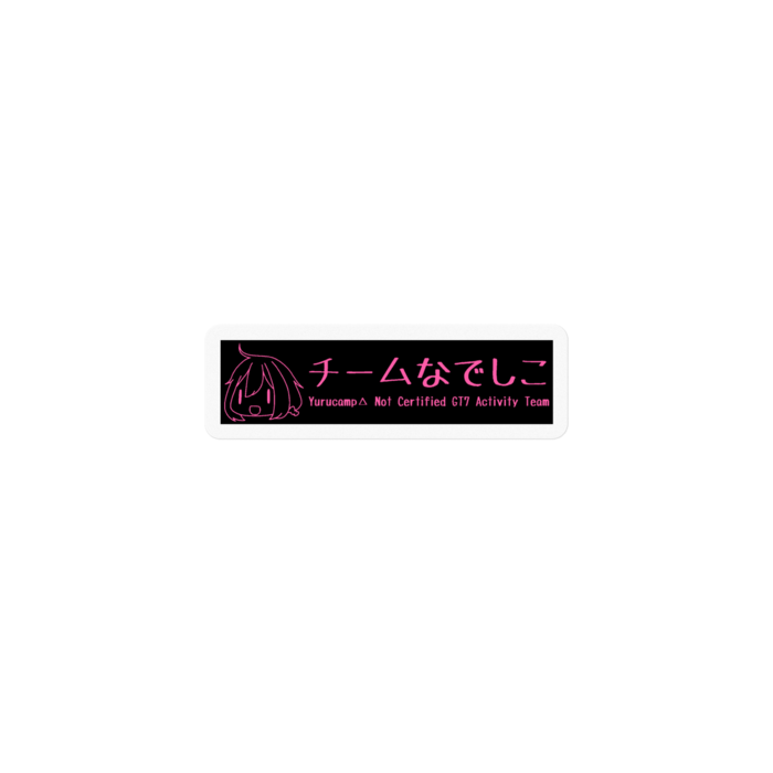 黒/各務原ピンク