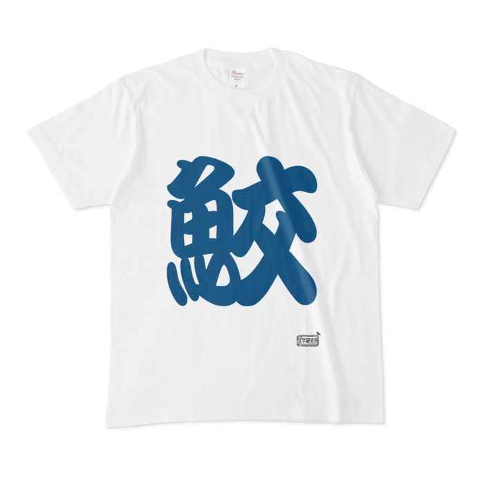 Tシャツ - M - 白