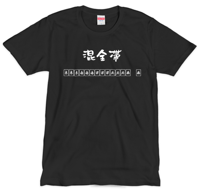混全帯 Tシャツ ブラック - L