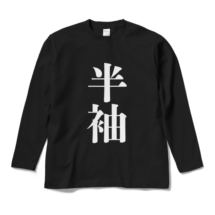 ロングスリーブTシャツ - M - ブラック