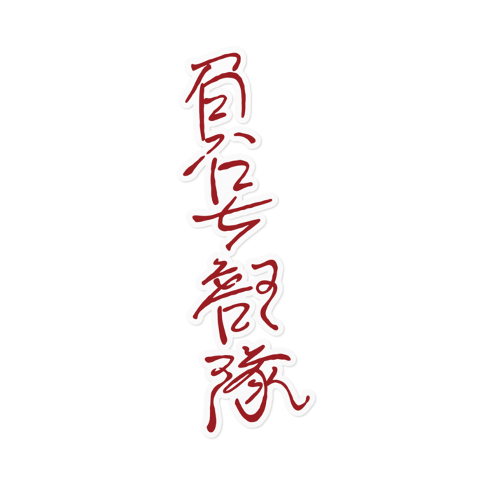 白フチ「負号部隊」陰口殴り書き - 160mm