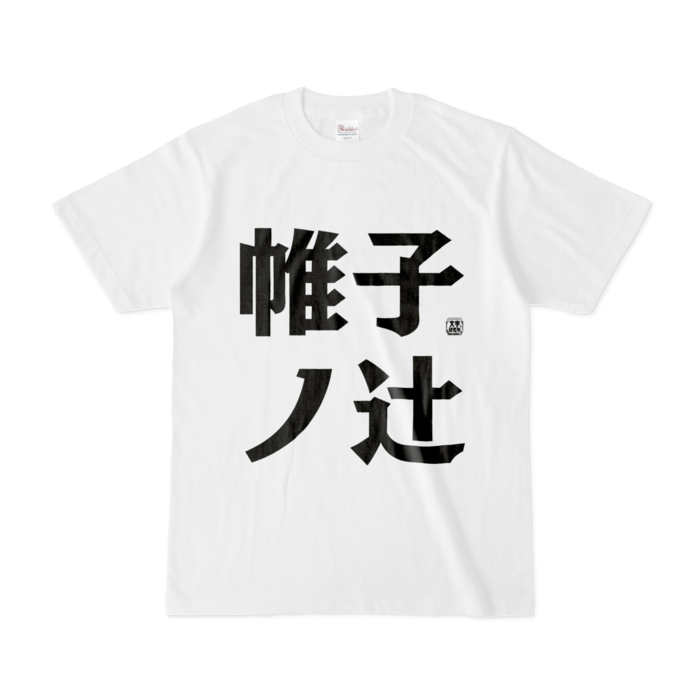 Tシャツ - S - 白