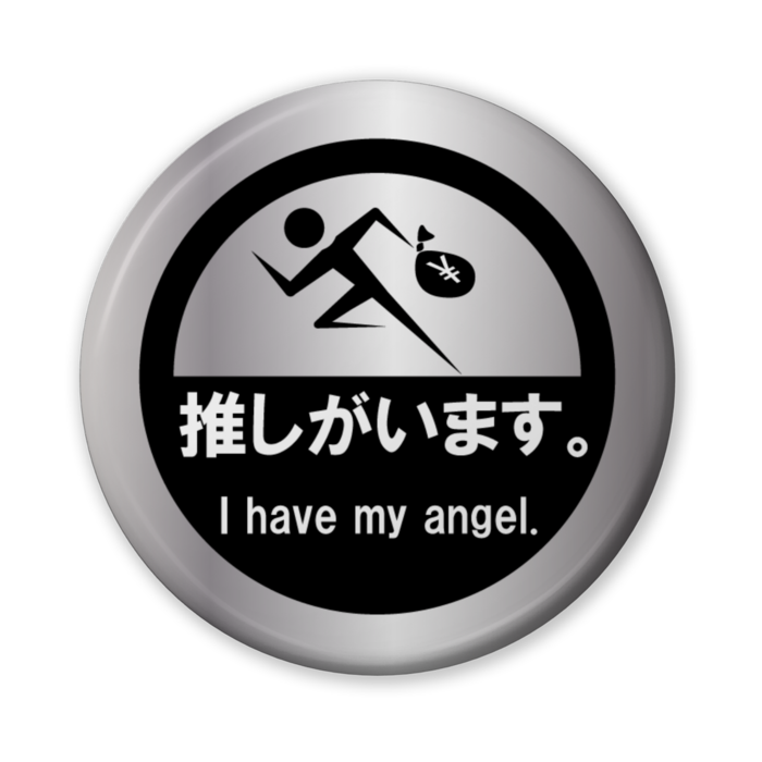 推しがいます。（バリュー銀色風） - 56mm
