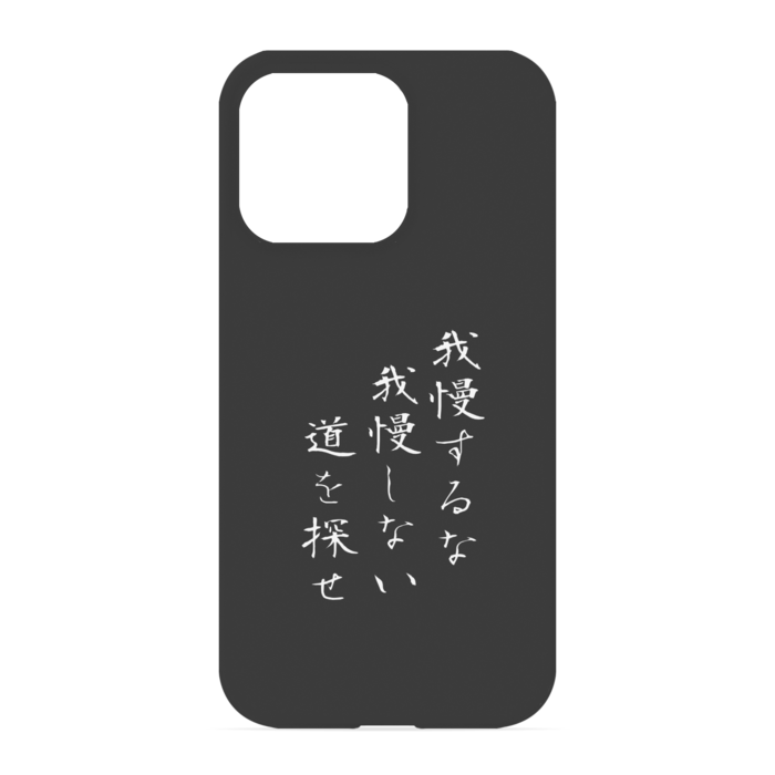 『我慢するな、我慢しない道を探せ』 - iPhone 13 Pro - 正面印刷のみ