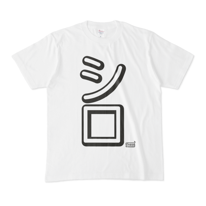 Tシャツ - M - 白