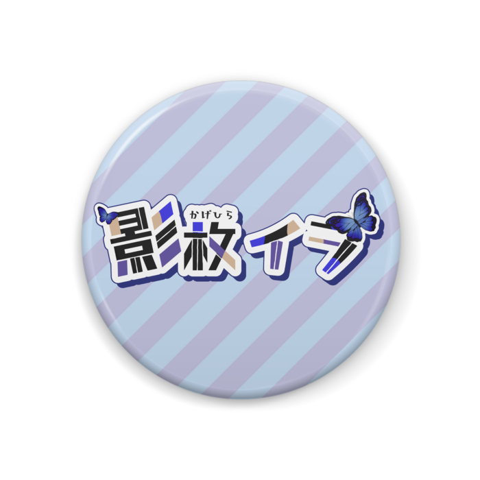 缶バッジ - 44mm
