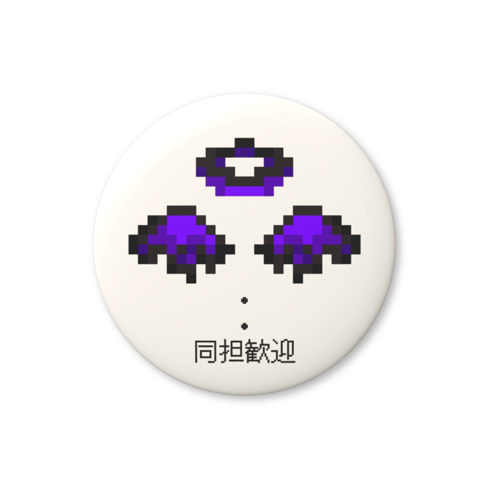 同担歓迎（紫色）缶バッジ（バリュー） - 76mm