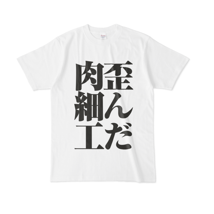 Tシャツ - L - 正面