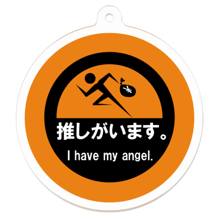 推しがいます。アクリルキーホルダー - 50 x 50 (mm)(橙)