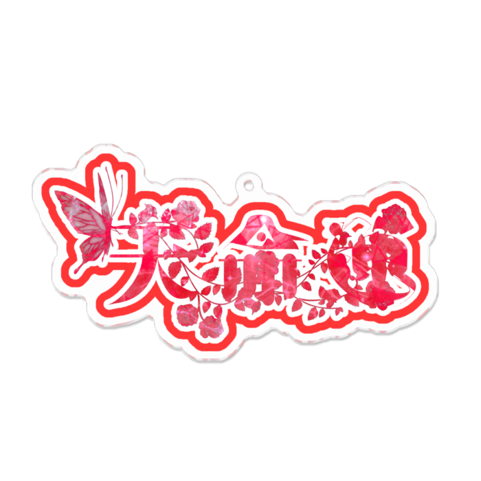 アクリルキーホルダー - 100 x 100 (mm)