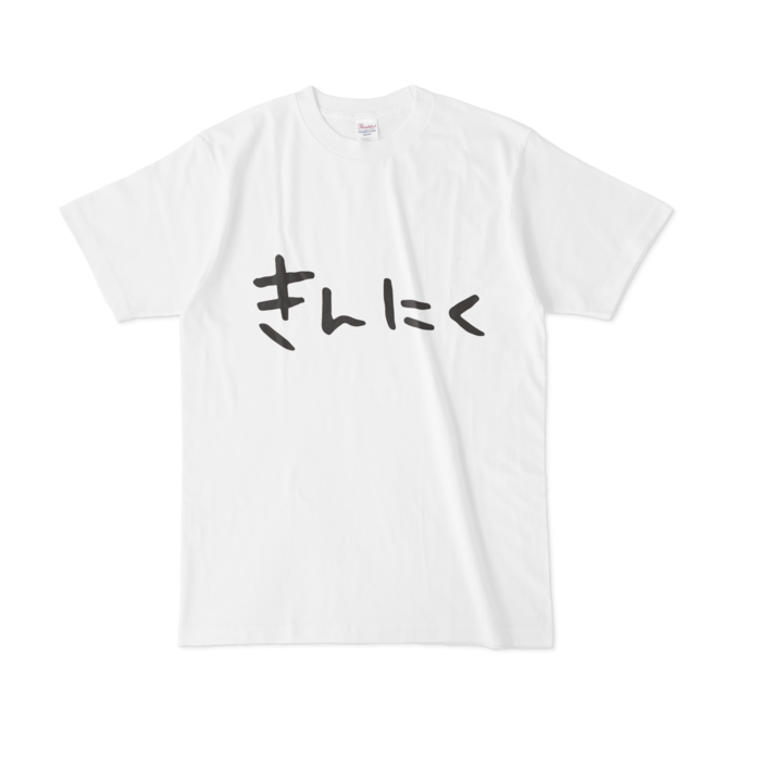 きんにくTシャツ - L