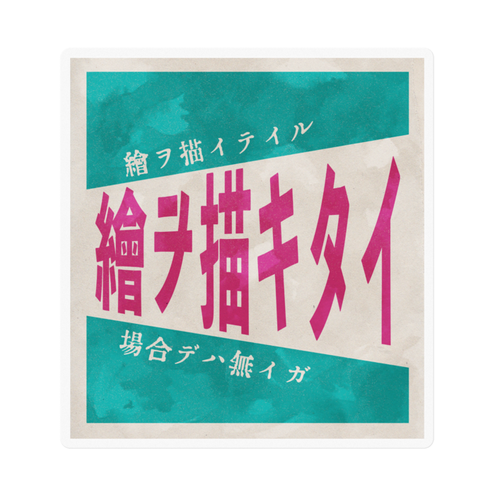 ステッカー - 100 x 100 (mm)