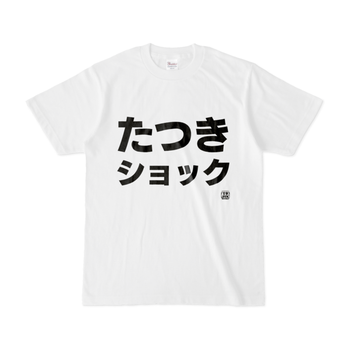 Tシャツ - S - 白