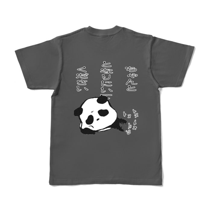 「ちゃんととなりにいてください」カラーTシャツ - S - チャコール (濃色)