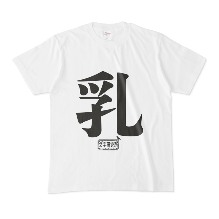 Tシャツ - M - 白