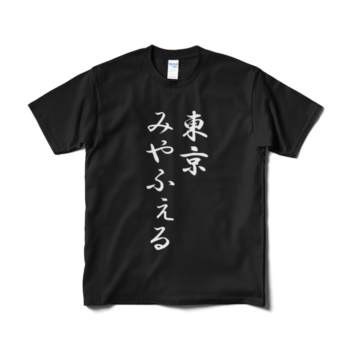Tシャツ(短納期) - M - ブラック