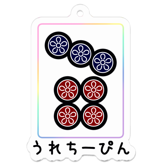 黒文字タイプ・クリア - 約50mm アクリルキーホルダー