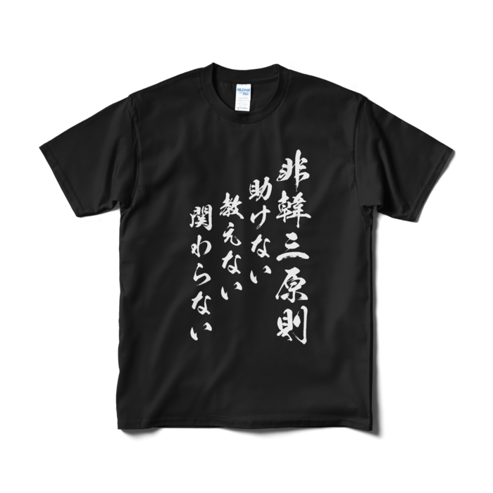 Tシャツ(短納期) - M - ブラック