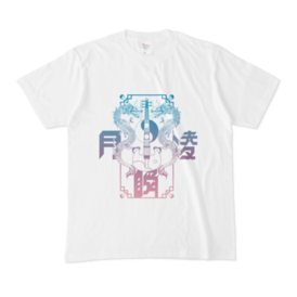 【新品未開封】　那蘭のどか 推しTシャツ チャイナ 新品未開封】 那蘭のどか 推しT Tシャツ チャイナ iLiFE｜Yahoo