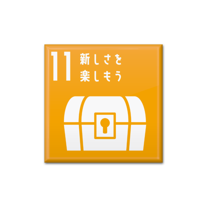 11 新しさを楽しもう