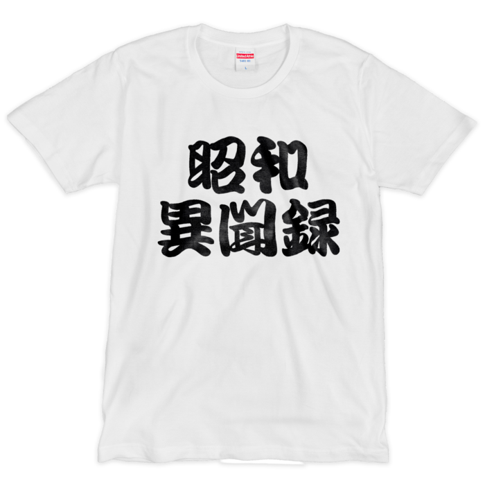 Tシャツ(シルクスクリーン印刷) - L - 1色