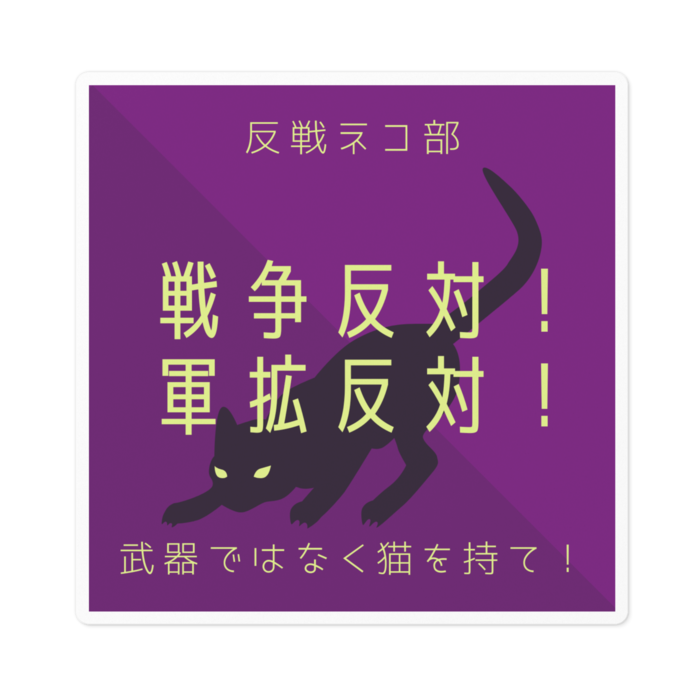 ステッカー - W100 × H100mm 以内
