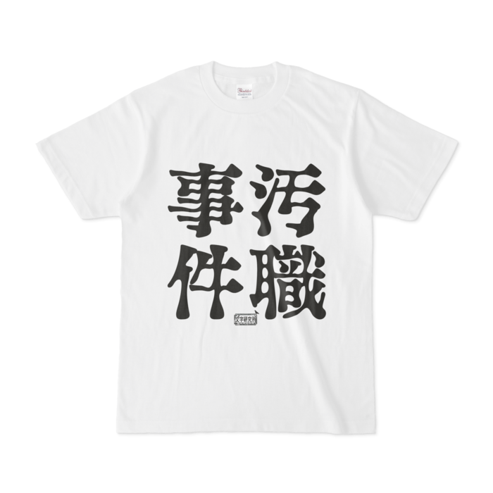 Tシャツ - S - 白