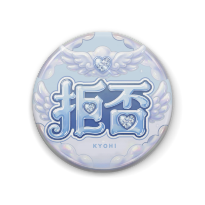 缶バッジ - 57mm(1)