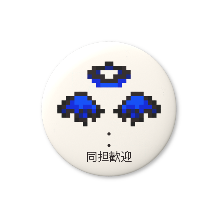 同担歓迎（青色）缶バッジ（バリュー） - 76mm